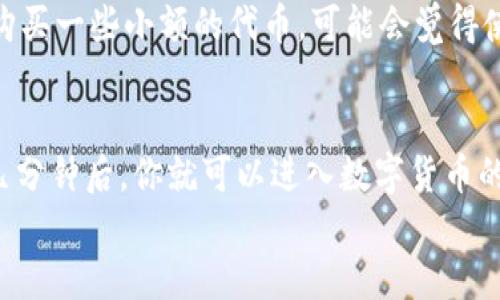 比特派钱包最新下载地址：简单轻松获取数字资产！

比特派钱包, 下载地址, 数字资产, 加密货币, 钱包安全/guanjianci

比特派钱包简介
在这个数字货币愈发流行的时代，选择一个安全、便捷的数字资产管理工具显得尤为重要。比特派钱包，作为国内外知名的加密货币钱包之一，以其强大的功能和友好的用户体验吸引了大量用户。那么，比特派钱包到底是什么呢？简单来说，它是一个可以存储、接收和发送各种加密货币（如比特币、以太坊和莱特币等）的数字钱包，不仅支持多种主流资产，还提供了高度的安全保障，让用户可以大胆进行交易。

比特派钱包的下载方法
在开始使用比特派钱包之前，首先我们需要下载它。这里就来为大家提供比特派钱包的最新下载地址。在官网上，你可以找到适用于不同操作系统（如iOS和Android）的下载链接。其实非常简单，只需要打开浏览器，输入“比特派钱包官网”，搜索引擎会自动为你导向官方页面。在这个页面上，你会看到两个大按钮，分别是“下载iOS版本”和“下载Android版本”。点击对应的按钮，按照提示完成下载即可。

下载前的准备工作
在下载之前，有几点需要注意的事项。首先，确保你的手机或设备系统是最新版本，以便兼容新的应用程序。此外，为了保障你的数据安全，建议在官网下载，避免第三方渠道带来的不必要风险。正所谓“安全第一”，如果存有潜在的风险，干嘛不多花一点时间去确认真伪呢？

如何安装比特派钱包
下载完成后，安装过程也并不复杂。通常只需简单几步：点击下载的安装包，按照手机提示完成安装即可。在安装过程中，如果你的手机提示需要某些权限（如存储、网络等），请根据自身情况进行设置。务必确保这些权限是为了正常使用软件所必需的。

创建您的比特派钱包账户
安装完成后，打开比特派钱包应用，我们进入了账户创建的阶段。在这里，你需要输入一些基本信息，同时还会生成一组助记词。这组助记词至关重要，它是你恢复和保护钱包的关键，所以一定要妥善保存。你可以选择将其纸质保存，避免遗失或损坏。

比特派钱包的功能特点
比特派钱包除了基本的资产管理功能外，还有许多出色的特点。比如，钱包里的资产可以即时查看，余额情况一目了然。同时，它还支持多种类型的交易，无论你是想买卖资产，还是进行转账，操作起来都相当便捷。
更值得一提的是，比特派钱包对于安全性的重视。使用多重签名技术和冷存储策略使得用户资产的安全性大大提高。此外，钱包内置的防钓鱼机制也帮助用户有效地抵御潜在的网络攻击。

比特派钱包的优缺点分析
当然，没有任何工具是完美的。比特派钱包也有一些不足之处，例如界面初学者可能会稍显复杂，不太熟悉如何管理和查看各种资产。不过，随着用户的不断尝试和学习，这些问题通常会迎刃而解。

比特派钱包适用人群
那么，谁适合使用比特派钱包呢？从我的角度来看，几乎所有对加密货币感兴趣的人都是它的潜在用户。无论是新手还是资深玩家，甚至是一些开发者，都可以从中获益。当然，如果仅仅是购买一些小额的代币，可能会觉得使用比特派钱包的功能有些“过于强大”，不过它的确是一个值得信赖的工具。

总结
总的来说，比特派钱包以其多功能性和安全性而备受青睐。如果你一直在为选择一个合适的数字资产钱包而感到困惑，为什么不试试看比特派钱包呢？只需要通过官网进行简单的下载，几分钟后，你就可以进入数字货币的世界，开始你的财富之旅！不过，记得时刻保持警觉，确保你的资产安全哦！
随着未来数字货币市场的发展，比特派钱包的潜力将无可限量。现在就动手下载，体验这款强大的加密货币钱包吧！