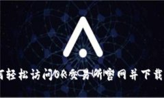 如何轻松访问OK交易所官网并下载APP