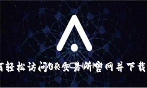 如何轻松访问OK交易所官网并下载APP