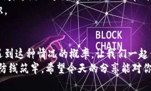   数字钱包被锁定？揭秘解锁秘籍与安全攻略！ / 

 guanjianci 数字钱包, 钱包锁定, 解锁方法, 安全攻略, 数字货币 /guanjianci 

引言
你是不是也经历过这样的糟心时刻？在想要用数字钱包进行交易时，却发现钱包被锁定了。这种感觉，简直恨不得直接把自己摔到墙上去！但别急，今天我们就来探讨一下数字钱包被锁定的原因，以及如何解锁和提升安全性的技巧，让你的数字资产安全又轻松。

数字钱包被锁定的原因
数字钱包被锁定可能有各种输入原因，最常见的几种是什么呢？首先，可能是你输入了错误的密码或者私钥。这就像用错了钥匙，不管你多有耐心，都开不了门。
其次，有可能是出于安全考虑，平台检测到你账户的异常活动，自动将其锁定。比如，短时间内从不同地点尝试登录，或者尝试过多次输入错误密码。各大钱包服务商可不想把你的资产交给一个不明身份的人。
还有就是忘记了备份。很多人上次备份钱包是什么时候也记不清。钱包设置了恢复措施，有时可能需要进行身份验证，慢半拍就锁住了。

破解数字钱包锁定的秘笈
别担心，即便数字钱包被锁定了，通常我们还是有办法解锁的。首先，检查一下自己的电子邮件，通常钱包服务商会发一封邮件告知你账户锁定的情况，以及应对措施。打开邮件，认真读一下，按照指引操作。
如果是输入的错误密码，尝试使用“忘记密码”的功能。很多服务平台会通过短信或者邮件发送验证码，回复后就能重置密码。
此外，安全问题问答也是常用的解锁方式。如果你在注册时设置过这些，别忘了先回忆一下，回答正确能让你顺利解锁。
有些情况下，可能需要手动联系客户服务。通过电话或在线客服，很有可能你只需提供身份信息，就能快速解锁。

提升数字钱包安全性的必备措施
理智的你肯定知道，既然已经被锁一次钱包，那之后就要更加小心了！首先，强密码是必须的，密码最好包含大小写字母、数字、特殊符号，长度最好在12位以上。这样的密码，就算被盗，也不容易被猜出来。
其次，启用双重身份验证（2FA）是一项很不错的选择。即便黑客得到了你的密码，没有第二步的验证码，他们也无法登录。这是保护数字钱包的有效手段。
当然，定时备份也是阳光旅行的秘诀。使用助记词或者私钥备份，储存于安全的位置。一旦万一发生丢失，自己至少还有后路可以走。
另外，千万不要随便点击来自陌生人的链接。最近，各类钓鱼诈骗层出不穷。一不小心你就可能落入陷阱，丢失心爱的数字资产。

对抗锁定，确保不再发生
为了从根本上解决问题，就要定期查看交易记录和登录日志，确保没有陌生活动发生。此外，注意及时更新钱包的应用程序，确保自己总是使用最新的版本，避免漏洞被黑客利用。
建议大家还可以定期修改密码，虽然这可能是个麻烦活儿，但为了安全，值得一试。而且，提前在心里划分出一个时间，每隔几个月就更新一次，养成习惯也不算难。
或许你还可以不定期参加一些关于数字资产安全的培训，了解一些防范措施，学得越多，越能增强自己的防范意识。

总结
数字钱包被锁定的确让人无奈，但通过了解其原因、学习解锁技巧以及提升安全性的方法，可以有效减少未来再遇到这种情况的概率。让我们一起保持警觉，妥善管理自己的数字资产，生活中少一些烦恼，多一些安心！
当然，以上的方法并非包治百病，关键还是在于你自己如何平时维护，只有通过日常的谨慎操作，才能真正将安全防线筑牢。希望今天的分享能对你有所帮助，祝好运常伴！