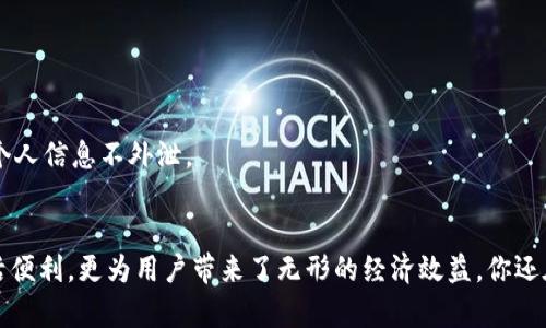 baioti轻松获取U钱包：苹果用户的便捷下载指南/baioti

U钱包, 苹果下载, 钱包应用, 移动支付, 应用推荐/guanjianci

什么是U钱包？
U钱包是一款专为现代生活而设计的移动支付应用，它能够帮助用户在日常生活中更加便捷地进行支付处理。无论是购买商品，还是在线充值，U钱包都能迅速完成交易，而不用担心繁琐的手续。因此，这款应用迅速受到了广泛的关注和使用。作为苹果用户，如何下载并高效使用U钱包呢？

为什么选择U钱包？
U钱包并不仅仅是一个简单的钱包应用，还提供了诸如购物优惠、线上支付、社交分享等多种功能。用户可以通过U钱包进行线上线下支付，享受便捷的购物体验。另外，U钱包经常与各大商家合作，推出折扣和优惠活动，让用户在支付时省下一笔不小的开支。有没有什么比用更少的钱买到心仪的商品更让人开心的呢？

U钱包的主要功能
U钱包的功能非常丰富，这里简单列举一下它的几个主要功能：
ul
    listrong便捷支付：/strong无论是在商场购物，还是在网上购物，用户只需用U钱包扫一扫，便可完成支付，省去了拿现金或者输入卡号的麻烦。/li
    listrong转账功能：/strong用户可以轻松实现同好友之间的转账，简单的几步操作，就能迅速完成。/li
    listrong优惠折扣：/strongU钱包与众多商家合作，用户使用时可享受额外的折扣和现金返还，相当于让用户的每一次消费都多了一份值。/li
    listrong账单记录：/strongU钱包还提供了详尽的账单记录功能，方便用户随时查看自己的消费情况，帮助制定合理的消费计划。/li
/ul

如何在苹果设备上下载U钱包？
现在，我们来详细介绍苹果用户如何便捷地下载U钱包。这一过程其实非常简单，只需按照以下步骤操作即可：

ol
    listrong打开App Store：/strong首先，确保你的苹果设备已连接到互联网，然后找到并打开App Store。/li
    listrong搜索U钱包：/strong在App Store的搜索框中输入“U钱包”，点击搜索。/li
    listrong选择并下载：/strong在搜索结果中找到U钱包应用，点击“获取”或“下载”按钮。若是需要，输入你的Apple ID密码或进行指纹/面部识别。/li
    listrong安装完成：/strong下载完成后，U钱包将自动安装在你的设备上。你可以在主屏幕找到并点击打开它。/li
/ol

U钱包的注册与设置
成功下载U钱包后，接下来是注册和设置。这一部分也很重要，因为它关系到你的后续使用安全。以下是详细的步骤：

ol
    listrong打开U钱包：/strong点击主屏幕上的U钱包图标，进入应用。/li
    listrong注册账户：/strong如果你是首次使用，需根据提示输入手机号，接收到验证码后进行注册。在设置时，请务必使用一个安全的密码。/li
    listrong完善个人信息：/strong注册成功后，按照指引完善你的个人信息，包括真实姓名、身份证号码等，以提高账户的安全性和信任度。/li
    listrong绑定银行卡：/strongU钱包的另一大功能是移动支付，因此你需要绑定一张有效的银行卡，方便后续交易。绑定时确保输入的信息准确无误。/li
/ol

使用U钱包的安全性
在使用U钱包时，安全性一直是用户关注的话题。U钱包采取了多种安全措施，帮助用户保护账户和交易安全，例如：双重身份验证、交易密码、异常登录监控等。同时，用户也需自己提高警惕，定期更改密码，确保个人信息不外泄。

总结与感想
总的来说，U钱包是一款操作简单、功能齐全的移动支付工具，特别适合当今快节奏的生活方式。通过上述步骤，苹果用户可以轻松下载并安全使用这款应用。随着移动支付的普及，看得出，使用U钱包不仅让生活便利，更为用户带来了无形的经济效益。你还在等什么？现在就来下载U钱包，开启你的便捷支付之旅吧！从今往后，生活中每一次支付都将成为一种享受，而不再是烦恼。不妨亲自体验一下，U钱包，这个便捷小助手，或许会让你惊艳于它的实用性和高效性。