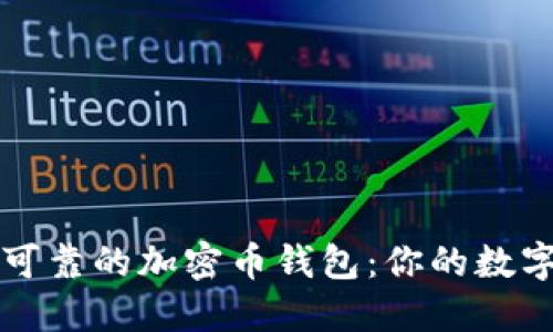 如何选择安全可靠的加密币钱包：你的数字资产守护指南