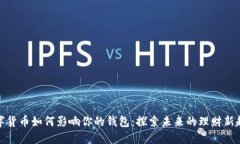 数字货币如何影响你的钱包：探索未来的理财新