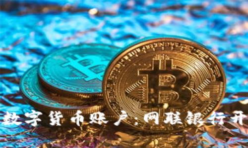 轻松注册数字货币账户：网联银行开户全攻略