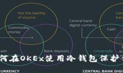 轻松掌握：如何在OKEx使用冷钱包保护你的数字资