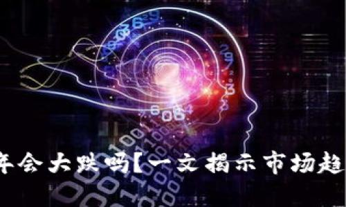 狗狗币2021年会大跌吗？一文揭示市场趋势与投资策略