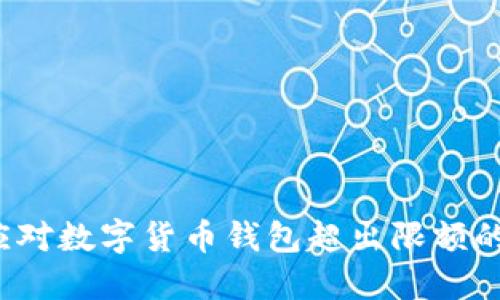 如何应对数字货币钱包超出限额的问题？