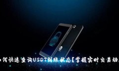 如何快速查询USDT到账状态？掌握实时交易动态