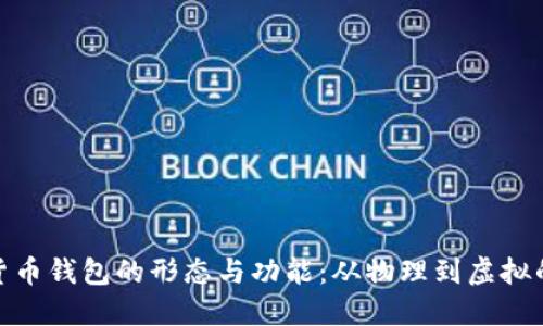 探索数字货币钱包的形态与功能：从物理到虚拟的全景揭秘