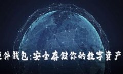 探索加密硬件钱包：安全存储你的数字资产的完