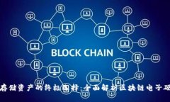 安全存储资产的终极选择：全面解析区块链电子