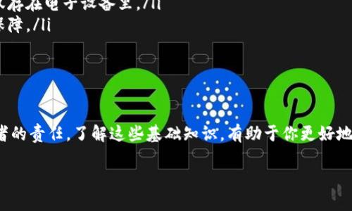 虚拟币钱包地址：你需要知道的几位秘密

虚拟币, 钱包地址, 加密货币, 区块链, 钱包安全/guanjianci

引言
在当今这个数字化时代，虚拟货币已然成为了投资和交易的新宠。越来越多的人开始了解到比特币、以太坊等加密货币，并希望通过它们来实现财富增值。为了参与这些虚拟货币的交易，你首先需要拥有一个虚拟币钱包。而如果你曾经对虚拟币钱包地址的位数产生疑问，那么今天你来对了地方！

什么是虚拟币钱包地址
在深入探讨之前，我们首先需要了解什么是虚拟币钱包地址。简单来说，虚拟币钱包地址就是一个字符串，它相当于你的银行账户号码，用于接收、存储和发送虚拟币。每一种虚拟货币都有其特定的地址格式，以确保交易的安全和准确。

钱包地址的位数问题
那么，虚拟币钱包地址的位数究竟是几位呢？其实，这个问题没有一个统一的答案，因为不同的虚拟货币其钱包地址的位数各异。以下是一些主要虚拟货币钱包地址的位数示例：

ul
    listrong比特币（BTC）:/strong 比特币地址一般是26到35个字符，通常以字母“1”或“3”开头。/li
    listrong以太坊（ETH）:/strong 以太坊钱包地址通常有42个字符，以“0x”开头。/li
    listrong莱特币（LTC）:/strong 莱特币地址有26到34个字符，通常以“L”或“M”开头。/li
    listrong瑞波币（XRP）:/strong 瑞波币地址一般为25到35个字符，通常以“r”开头。/li
    listrong狗狗币（DOGE）:/strong 狗狗币地址通常有34个字符，以“D”开头。/li
/ul

如上所示，不同的虚拟币钱包地址的长度和格式均有所不同，因此在进行任何交易之前，请务必要确认你输入的地址是准确的。

钱包地址的生成机制
想知道虚拟币钱包地址是如何生成的吗？实际上，钱包地址是通过一个复杂的数学算法生成的。具体来说，钱包地址由公钥的哈希值衍生而来，公钥是从私钥中生成的，而私钥则是真正的“钥匙”，用于访问和控制你的虚拟资产。

在这个过程中，加密技术发挥了重要的作用。比如，比特币使用了两种类型的哈希函数：SHA-256和RIPEMD-160，这两个函数的结合使得生成的钱包地址具备了高度的安全性和唯一性。

如何获得自己的钱包地址
获得自己的虚拟币钱包地址其实并不复杂。你可以选择几种方式：

ul
    listrong下载一个钱包应用:/strong 这是最常见的方法。你可以在手机或电脑上下载一个支持的虚拟币钱包应用，如Coinbase、Trust Wallet等。注册后，钱包会自动为你生成一个地址。/li
    listrong使用在线钱包:/strong 一些在线平台提供了虚拟币钱包服务，你可以直接在网页上创建一个钱包，获得你的钱包地址。/li
    listrong购买硬件钱包:/strong 如果你是一个重视安全的人，难免会考虑投资一个硬件钱包。它们不仅能为你的虚拟货币提供额外的安全保护，还能生成和存储你的钱包地址。/li
/ul

总之，无论你选择哪种方式，确保使用可信赖和安全的服务是非常重要的。

钱包地址的安全性
钱包地址不仅是你进行交易的必备工具，它的安全性也十分重要。在这里，我想分享一些保管你钱包地址安全的小建议：

ul
    listrong备份信息:/strong 不论是私钥还是钱包地址，一定要做好备份。可以将其写下来，存放在安全的地方，不要仅仅存在电子设备里。/li
    listrong开启双重认证:/strong 如果你的钱包服务提供双重认证（2FA），一定要开启。这能为你的账户增加一层安全保障。/li
    listrong警惕钓鱼网站:/strong 在进行交易时，务必确保你进入的网站是正确的，不要轻信来路不明的链接。/li
/ul

小结
综上所述，虚拟币钱包地址的位数因虚拟货币种类的不同而异，而使用这些地址进行交易时，确保安全性则是我们每个参与者的责任。了解这些基础知识，有助于你更好地参与到虚拟货币的世界中，无论是投资、交易，还是单纯的兴趣探索。

当然，虚拟货币这个领域瞬息万变，保持关注最新动态也是非常重要的。希望本文能够帮助到正在探索虚拟货币世界的你！