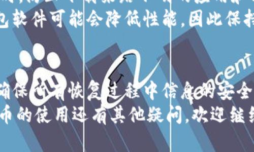   数字货币钱包恢复指南：安全找回你的资产！ / 

 guanjianci 数字货币钱包, 钱包恢复, 区块链, 加密资产, 保护私钥 /guanjianci 

引言
数字货币的流行让越来越多的人开始接触这一新兴领域。很多人利用数字货币钱包存储自己的资产，但在使用过程中，我们难免会遇到钱包丢失、信息遗忘等问题。那么，如何安全、有效地恢复你的数字货币钱包呢？接下来，我将为你详细解析钱包恢复的多种方法，希望能帮助到你。

了解数字货币钱包的基础
首先，让我们简单了解一下数字货币钱包是什么。数字货币钱包其实并不存储你的资产，而是存储了你访问和控制这些资产所需的私钥。私钥就像是你银行账户的密码，失去了它，你的资产也将无从使用。因此，定期备份钱包信息，妥善保管私钥，都是相当重要的。

如何恢复数字货币钱包？
当你不小心丢失了钱包或者无法进入钱包时，恢复钱包的过程可以相对简单，只要你有正确的信息。根据你使用的钱包类型，恢复的步骤可能会有所不同。下面是几种常用的钱包恢复方式。

通过助记词恢复
大多数数字货币钱包都会在创建时生成一组助记词。这些助记词是一个由12到24个单词组成的列表，用来帮助用户恢复钱包。如果你有这个助记词，那么恢复钱包的过程就非常简单。只需在你选择的钱包软件中找到“恢复钱包”选项，然后输入助记词即可。
需要注意的是，助记词的安全性至关重要。请确保它们储存在一个安全的位置，避免在线分享。恶意软件或钓鱼网站可能会试图获取这些信息，从而使你的资产处于危险之中。

使用私钥恢复钱包
如果你在创建钱包时保存了私钥，你也可以直接使用私钥来恢复钱包。私钥一般是一个长字符串，直接对应你的数字资产。你可以在各大数字货币钱包中找到“导入私钥”的选项，然后输入你的私钥进行恢复。
同样地，私钥的保密性也很重要。请不要将私钥分享给他人，避免复制和粘贴，这些行为都存在极大的安全风险。

使用钱包备份文件进行恢复
一些钱包软件允许用户创建备份文件，通常是一个加密的文件，该文件包含钱包的所有信息。如果你曾经创建过这样的备份，找回钱包就更加简单了。只需通过钱包软件导入备份文件，按照提示完成步骤即可。
此时需要注意的是，确保备份文件是加密的，并且在安全的环境下进行恢复。不要使用公共网络，以避免数据泄露的风险。

遇到问题怎么办？
有时候，即使你按照上述步骤操作，还是会遇到各种问题，例如输入错误、文件损坏等。这时候，联系钱包的客服系统是个不错的选择。有些钱包提供技术支持，可以协助你解决问题，但必须牢记，这个过程也可能需要你提供一些身份验证信息，以确保你的帐户安全。

安全注意事项
在恢复钱包的过程中，一定要注意安全风险。利用公共Wi-Fi时，请记得使用VPN，这样有助于保护你的信息不被黑客窃取。同时，防止下载来路不明的应用和软件。使用官网或经过验证的应用下载钱包软件，确保来源的可靠性。
此外，及时更新钱包软件是个好习惯。开发者会不断修复漏洞和更新安全性，为你的资产提供更好的保护。常年的运用下，钱包软件可能会降低性能，因此保持更新也是非常重要的。

总结
恢复数字货币钱包其实没有想象中那么难，只要保存好助记词、私钥或者备份文件，你就能够找回失去的资产。最关键的是，确保所有恢复过程中信息的安全。在这个数字化的时代，安全总是第一位的，只有保护好自己的信息，我们的资产才能得以保全。
希望通过这篇文章，你能更清楚地了解数字货币钱包的恢复方法，以及在这个过程中需要注意的安全事项。如果你对数字货币的使用还有其他疑问，欢迎继续关注我们，我们将为你带来更多实用的指南和建议。