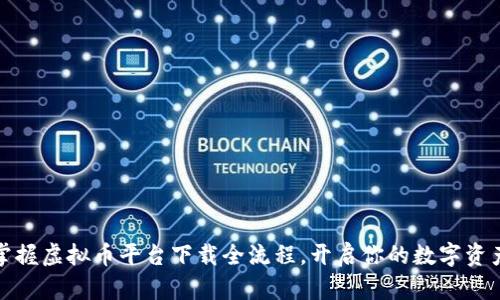 轻松掌握虚拟币平台下载全流程，开启你的数字资产之旅