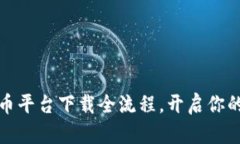 轻松掌握虚拟币平台下载全流程，开启你的数字