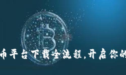 轻松掌握虚拟币平台下载全流程，开启你的数字资产之旅