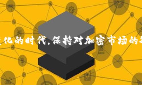   揭秘加密数字钱包的发展之路：从起步到未来的无限可能 / 

 guanjianci 加密钱包, 数字货币, 区块链技术, 安全性, 技术趋势 /guanjianci 

引言
在如今这个数字化的时代，加密数字钱包如同璀璨的明珠，吸引着越来越多的目光。它不仅改变了我们处理交易的方式，还在很大程度上重塑了我们理解和使用货币的方式。无论是投资者、消费者还是普通用户，加密数字钱包已经深入到我们生活的方方面面。那么，加密数字钱包究竟是如何发展的呢？让我们一起揭开它背后的故事。

加密钱包的诞生
谈到加密数字钱包的起源，离不开比特币的诞生。2009年，比特币的出现标志着数字货币的全面崛起，也为数字钱包的开发提供了沃土。随着比特币的流行，越来越多的用户需要一个安全的方式来存储和管理他们的数字资产。这时候，加密钱包便应运而生。
最初的加密钱包主要是桌面应用程序，用户需要下载软件，手动生成钱包地址。这个过程对普通用户来说，操作相对繁琐，且安全性管理难度大。然而，随着技术的发展和用户需求的增加，在线钱包、移动钱包和硬件钱包等新兴形式逐渐涌现，极大地推动了市场的发展。

技术的迭代与创新
随着区块链技术的不断发展，加密数字钱包也跟着不断创新与迭代。从最早的只支持比特币，如今已经可以轻松支持上千种数字货币。为了满足用户对安全和便捷的双重需求，钱包的技术逐渐成熟。
例如，一些钱包开始采用多重签名技术，使得用户在进行转账时，必须经过多个签名确认，显著提高了资金的安全性。此外，生物识别技术的引入，如指纹识别、人脸识别等，也让钱包的安全性和便携性有了一个质的飞跃。

安全性成为首要焦点
在数字资产频频遭到黑客攻击的背景下，安全性无疑成为了加密钱包技术发展中的重中之重。用户们对于财务安全的关切在不断加深，因此钱包开发者们也在持续研究并实施更为先进的技术。
例如，许多钱包现在都采用冷存储的方式，确保用户的私钥不在联网状态下保存，从而极大地降低了被盗的风险。而且，针对小白用户，钱包开发者们还推出了一系列简单易懂的安全政策和操作指南，帮助他们减少被攻击的风险。

用户体验的提升
随着行情的波动，市场上对于加密钱包的需求越来越旺盛。为了吸引和留住用户，各种钱包围绕用户体验进行了深耕。在这方面，移动钱包无疑是最大的赢家。
用手机就能进行转账、支付，这种便捷的使用场景吸引了大量用户的青睐。更有第三方合作平台，为钱包增加了更多的使用场景，比如线上支付、购物、支付订单等，从而使得加密钱包的使用不再局限于投资领域。

未来的发展趋势
展望未来，我们可以预见，随着技术的进一步成熟与普及，加密数字钱包将继续在以下几个方面取得长足的发展：
ol
listrong智能合约的应用/strong：未来的加密钱包可能会与智能合约相结合，实现自动化运作，在复杂的场景下也能安全有效地执行交易。/li
listrong跨链服务的实现/strong：用户在不同区块链之间转移资产的需求日益迫切，跨链钱包的出现将极大地方便用户在多个数字货币间的操作。/li
listrong与传统金融的结合/strong：加密钱包未来可能会与供应链金融、消费金融等领域相结合，为用户提供更多样化的金融服务。/li
listrong增强的用户隐私保护/strong：区块链的匿名性一向备受推崇，未来钱包的私密性保护与用户友好体验会成为一个重要的研究方向。/li
listrong合规化与监管/strong：随着各国政府对数字货币的监管愈加严格，加密钱包将逐步与合规保障进行结合，为用户提供更加安全、合规的最新技术。/li
/ol

结语
加密数字钱包的发展，离不开技术的推动、市场的需求以及用户的体验。作为数字经济的一部分，它将继续深刻影响我们生活的方方面面。在这个快速变化的时代，保持对加密市场的敏感，关注趋势与技术的迭代，才能让我们在这个波澜壮阔的数字海洋中，更好地找到属于自己的航道。 

这场关于加密钱包的革命还在继续，未来又会怎样，让我们拭目以待。