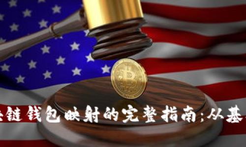 探索区块链钱包映射的完整指南：从基础到实践