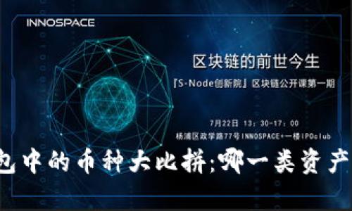 虚拟钱包中的币种大比拼：哪一类资产最丰富？