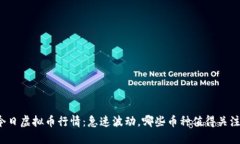 今日虚拟币行情：急速波动，哪些币种值得关注