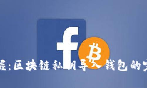 轻松掌握：区块链私钥导入钱包的完整指南