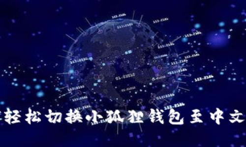 如何轻松切换小狐狸钱包至中文模式