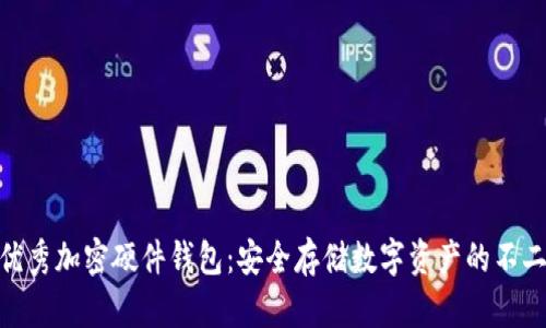 探索优秀加密硬件钱包：安全存储数字资产的不二之选