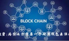 数字货币投资：为什么你需要一个硬件钱包来保