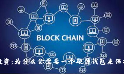 数字货币投资：为什么你需要一个硬件钱包来保护你的资产