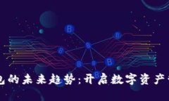 区块链钱包的未来趋势：开启数字资产管理新篇