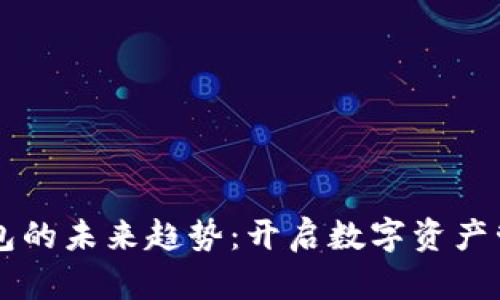 区块链钱包的未来趋势：开启数字资产管理新篇章
