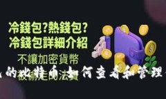 轻松掌握自己的比特币：如何查看和管理你的加
