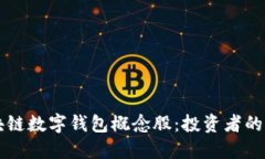 发掘区块链数字钱包概念股：投资者的必看指南