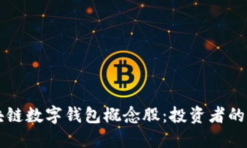 发掘区块链数字钱包概念股：投资者的必看指南