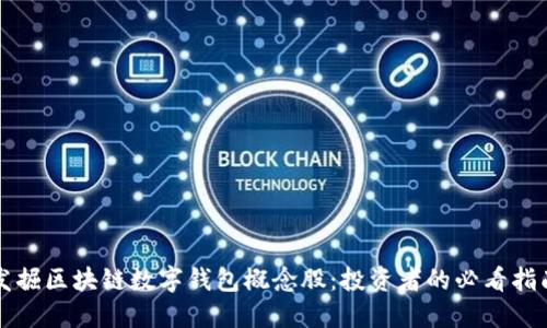 发掘区块链数字钱包概念股：投资者的必看指南