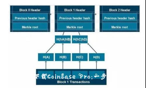 轻松下载Coinbase Pro：一步步指南