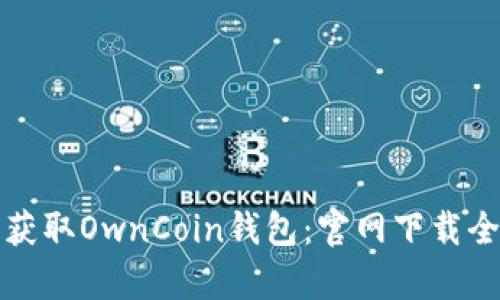 轻松获取OwnCoin钱包：官网下载全解析