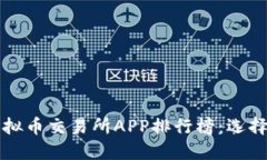 2023年最佳虚拟币交易所APP排行榜：选择你的投资