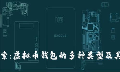 深入探索：虚拟币钱包的多种类型及其优缺点