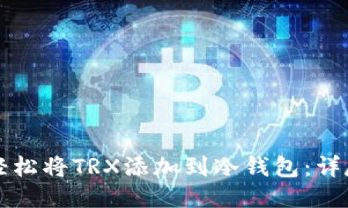 如何轻松将TRX添加到冷钱包：详尽指南