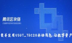 如何快速下载并使用USDT_TRC20移动钱包，让数字资