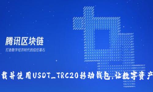 如何快速下载并使用USDT_TRC20移动钱包，让数字资产管理更轻松