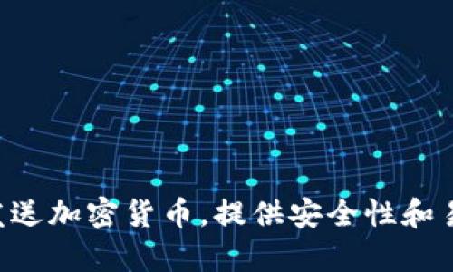 加密钱包的英文翻译是“Cryptocurrency Wallet”。这种钱包用于存储、接收和发送加密货币，提供安全性和易用性。加密钱包可以是软件（热钱包）或硬件（冷钱包），每种都有其独特的优缺点。