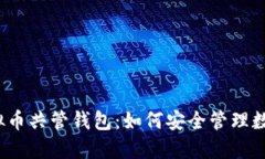 揭秘虚拟币共管钱包：如何安全管理数字资产？