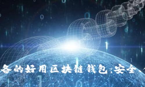 国内用户必备的好用区块链钱包：安全、便捷、功能全