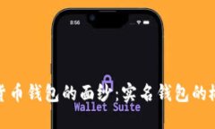 揭开数字货币钱包的面纱：实名钱包的概念与意
