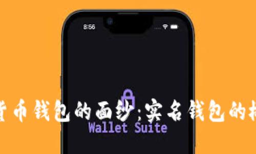 揭开数字货币钱包的面纱：实名钱包的概念与意义
