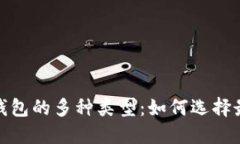 探索数字货币钱包的多种类型：如何选择最适合
