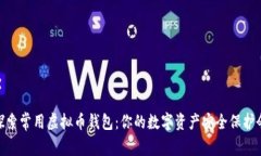 探索常用虚拟币钱包：你的数字资产安全保护伞