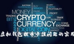 解决虚拟钱包提币卡住问题的实用指南